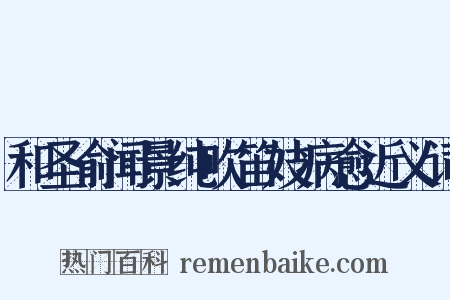 和圣俞闻景纯吹笛妓病愈近义词是什么意思的图片